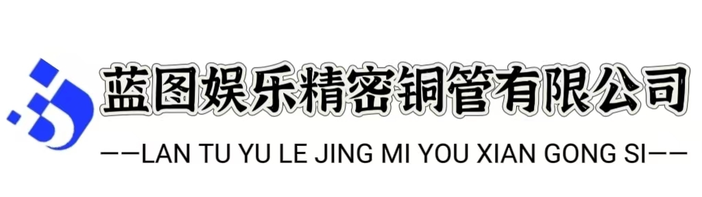 蓝图娱乐精密铜管有限公司
